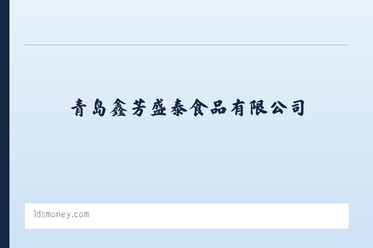 青岛鑫芳盛泰食品有限公司 列表图