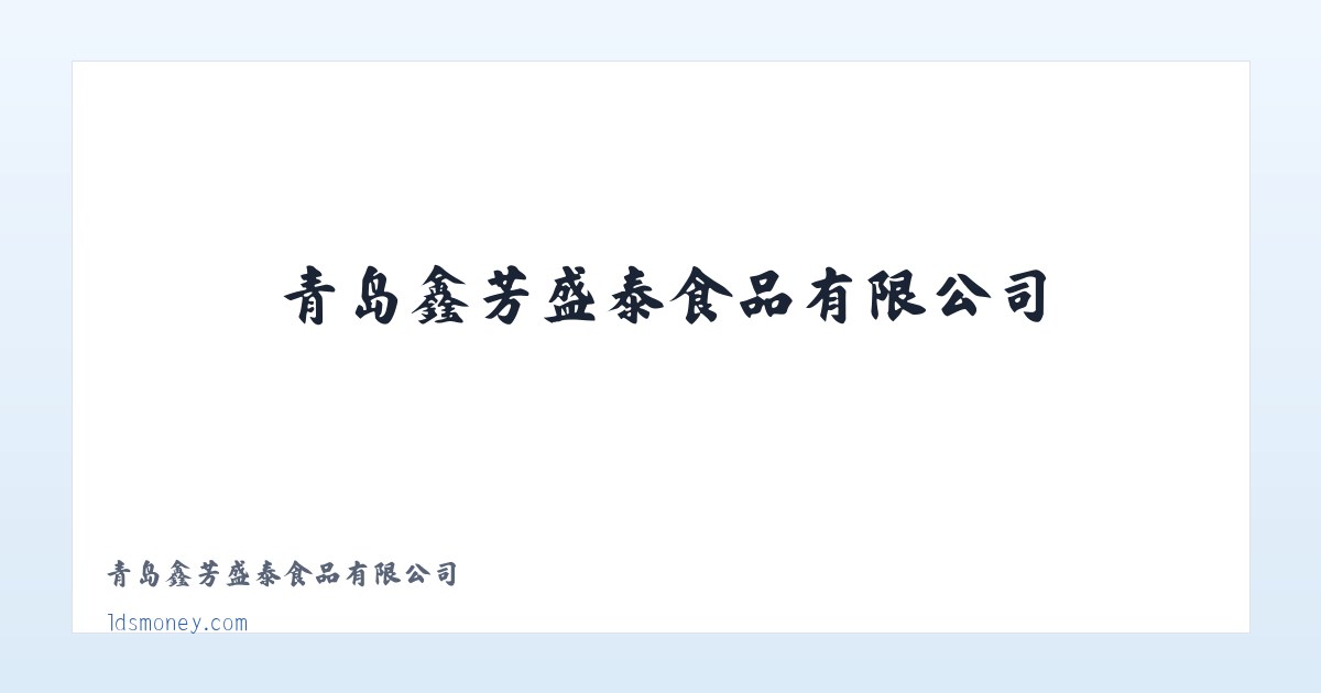 青岛鑫芳盛泰食品有限公司 主图