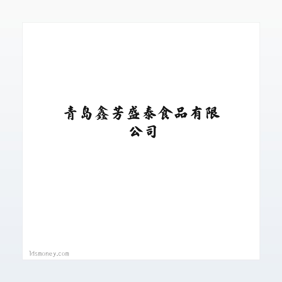 青岛鑫芳盛泰食品有限公司 方图
