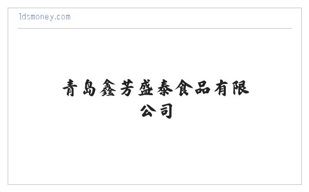 青岛鑫芳盛泰食品有限公司 缩略图