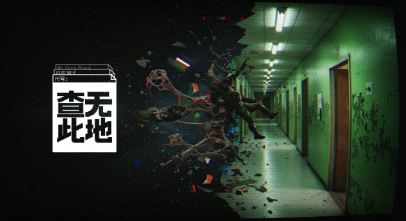 《查无此地》超自然搜打撤预告曝光！支持4人联机游玩