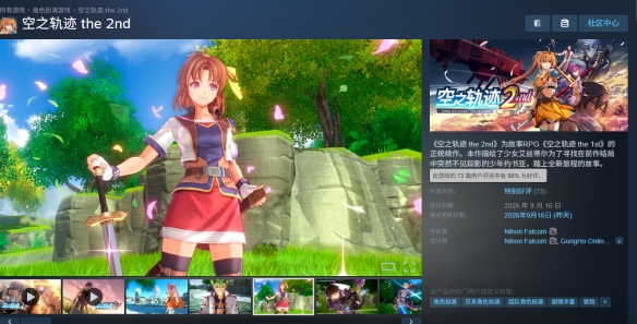 《空之轨迹 the 2nd》Steam特别好评！好评率高达98%