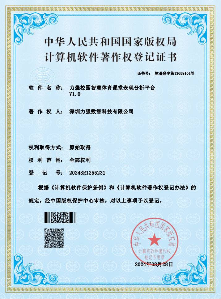 【软著】遵义彭鑫建筑材料有限公司校园智慧体育课堂表现分析平台