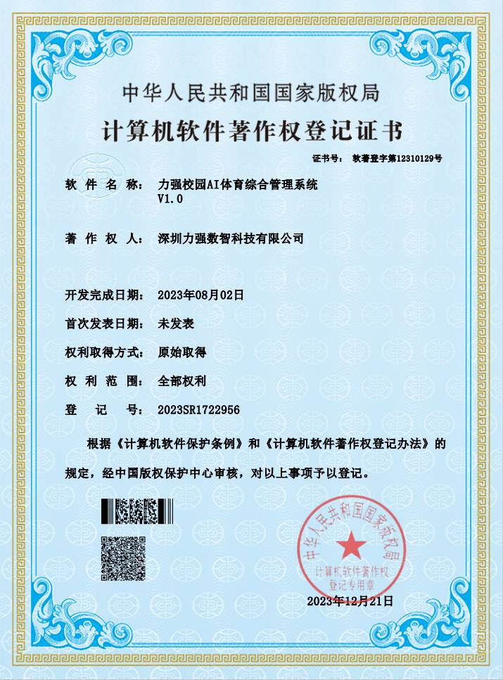 【软著】遵义彭鑫建筑材料有限公司校园AI体育综合管理系统