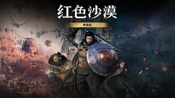 《红色沙漠:增强版》好评! 玩家直呼像换了个游戏一样